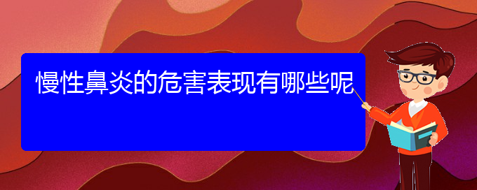 (貴陽(yáng)看慢性鼻炎哪里好)慢性鼻炎的危害表現(xiàn)有哪些呢(圖1)