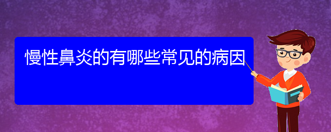 (貴陽(yáng)看慢性鼻炎多少費(fèi)用)慢性鼻炎的有哪些常見(jiàn)的病因(圖1)