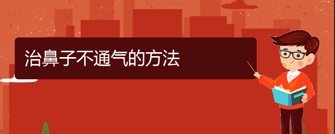 (貴陽鼻科醫(yī)院掛號(hào))治鼻子不通氣的方法(圖1)