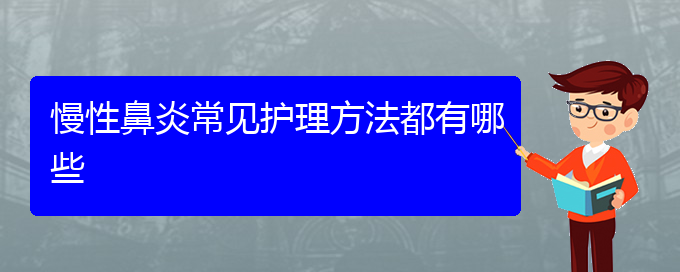 (貴陽醫(yī)院看慢性鼻炎大概多少錢)慢性鼻炎常見護(hù)理方法都有哪些(圖1)