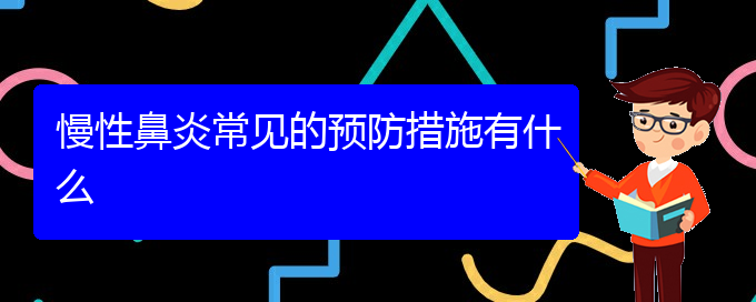 (貴陽兒童看慢性鼻炎哪里好)慢性鼻炎常見的預(yù)防措施有什么(圖1)