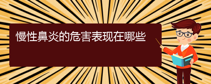 (貴陽(yáng)慢性鼻炎醫(yī)院電話(huà)地址)慢性鼻炎的危害表現(xiàn)在哪些(圖1)