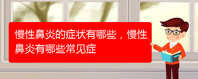 (貴陽有哪些醫(yī)院可以治療慢性鼻炎)慢性鼻炎的癥狀有哪些，慢性鼻炎有哪些常見癥(圖1)