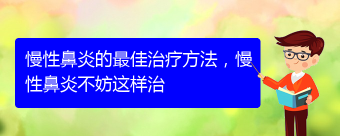 (貴陽(yáng)慢性鼻炎怎么才能治好)慢性鼻炎的最佳治療方法，慢性鼻炎不妨這樣治(圖1)