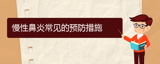 (貴陽(yáng)做慢性鼻炎手術(shù)哪家好)慢性鼻炎常見(jiàn)的預(yù)防措施(圖1)