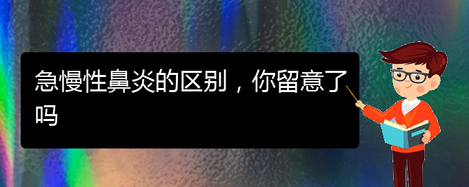 (貴陽鼻科醫(yī)院掛號)急慢性鼻炎的區(qū)別，你留意了嗎(圖1)