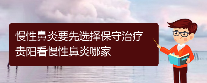 (貴陽治慢性鼻炎需要多少錢)慢性鼻炎要先選擇保守治療 貴陽看慢性鼻炎哪家(圖1)