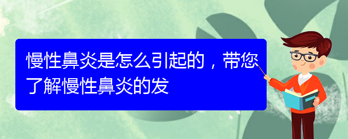 (貴陽慢性鼻炎哪家醫(yī)院治療好)慢性鼻炎是怎么引起的，帶您了解慢性鼻炎的發(fā)(圖1)