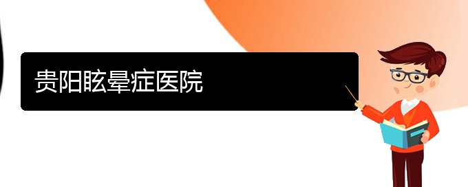 (貴陽(yáng)看慢性鼻炎要花多少錢(qián))貴陽(yáng)眩暈癥醫(yī)院(圖1)