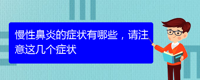 (貴陽(yáng)鼻科醫(yī)院掛號(hào))慢性鼻炎的癥狀有哪些，請(qǐng)注意這幾個(gè)癥狀(圖1)