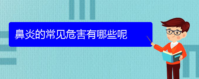 (貴陽(yáng)慢性鼻炎那個(gè)醫(yī)院治療的好)鼻炎的常見(jiàn)危害有哪些呢(圖1)