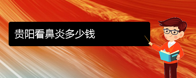 (貴陽看慢性鼻炎的醫(yī)院在哪里)貴陽看鼻炎多少錢(圖1)