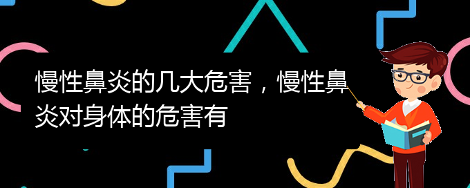 (貴陽看慢性鼻炎哪兒好)慢性鼻炎的幾大危害，慢性鼻炎對身體的危害有(圖1)