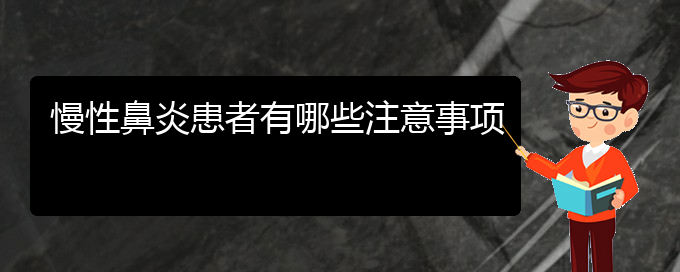 (貴陽醫(yī)院治慢性鼻炎哪家比較好)慢性鼻炎患者有哪些注意事項(圖1)