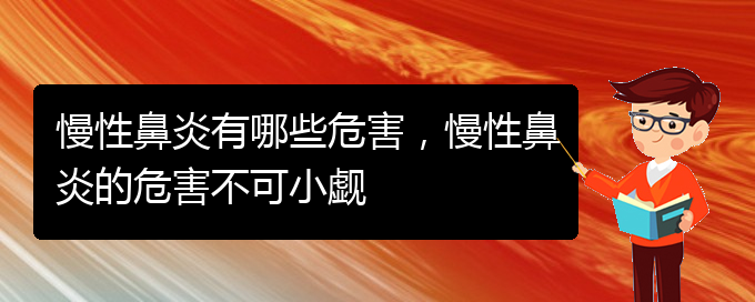 (貴陽(yáng)市專門治慢性鼻炎的醫(yī)院)慢性鼻炎有哪些危害，慢性鼻炎的危害不可小覷(圖1)