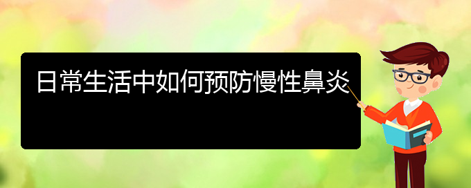 (貴陽(yáng)治慢性鼻炎治療多少錢)日常生活中如何預(yù)防慢性鼻炎(圖1)