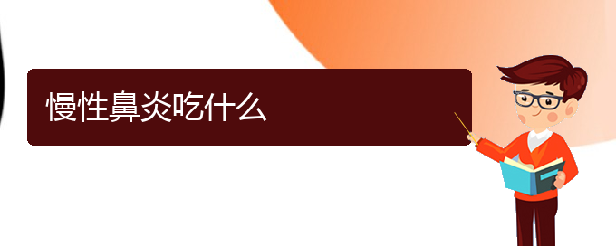 (貴陽那家醫(yī)院治療慢性鼻炎)慢性鼻炎吃什么(圖1)