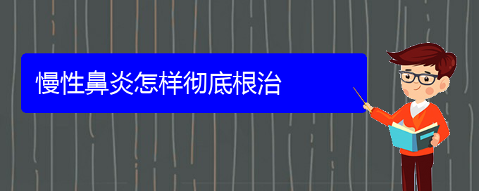 (貴陽(yáng)銘仁醫(yī)院晚上看慢性鼻炎嗎)慢性鼻炎怎樣徹底根治(圖1)