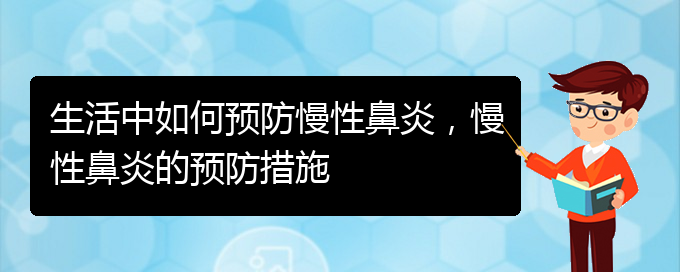 (貴陽看慢性鼻炎哪兒更專業(yè))生活中如何預防慢性鼻炎，慢性鼻炎的預防措施(圖1)