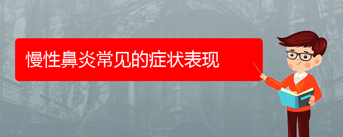 (貴陽慢性鼻炎治療哪個醫(yī)院好)慢性鼻炎常見的癥狀表現(圖1)