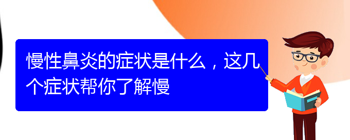 (貴陽(yáng)治慢性鼻炎的地方)慢性鼻炎的癥狀是什么，這幾個(gè)癥狀幫你了解慢(圖1)