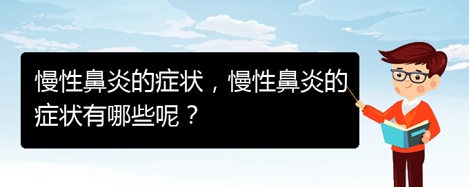 (貴陽哪里有看慢性鼻炎)慢性鼻炎的癥狀，慢性鼻炎的癥狀有哪些呢？(圖1)