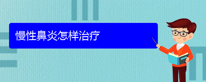 (貴陽治療慢性鼻炎的專科醫(yī)院)慢性鼻炎怎樣治療(圖1)