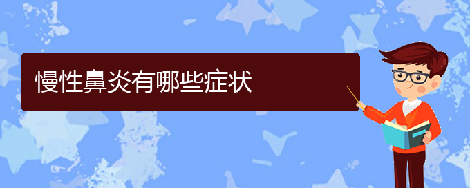 (貴陽哪家醫(yī)院治慢性鼻炎)慢性鼻炎有哪些癥狀(圖1)