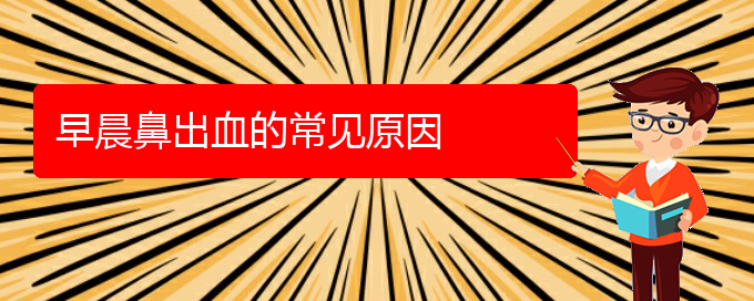 (貴陽(yáng)鼻科醫(yī)院掛號(hào))早晨鼻出血的常見原因(圖1)