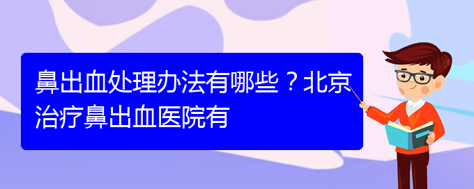 (貴陽鼻科醫(yī)院掛號)鼻出血處理辦法有哪些？治療鼻出血醫(yī)院有(圖1)