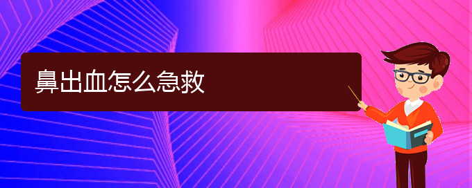 (貴陽鼻科醫(yī)院掛號(hào))鼻出血怎么急救(圖1)