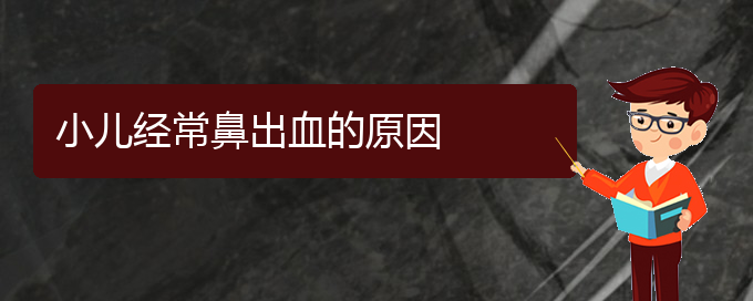 (貴陽(yáng)鼻科醫(yī)院掛號(hào))小兒經(jīng)常鼻出血的原因(圖1)