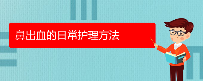 (貴陽鼻科醫(yī)院掛號)鼻出血的日常護理方法(圖1)