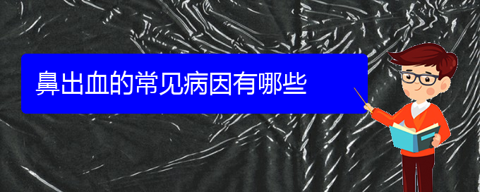 (貴陽鼻科醫(yī)院掛號)鼻出血的常見病因有哪些(圖1)