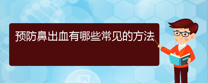 (貴陽鼻科醫(yī)院掛號)預(yù)防鼻出血有哪些常見的方法(圖1)