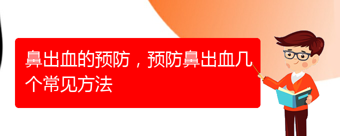 (貴陽(yáng)鼻出血手術(shù)哪家好)鼻出血的預(yù)防，預(yù)防鼻出血幾個(gè)常見(jiàn)方法(圖1)