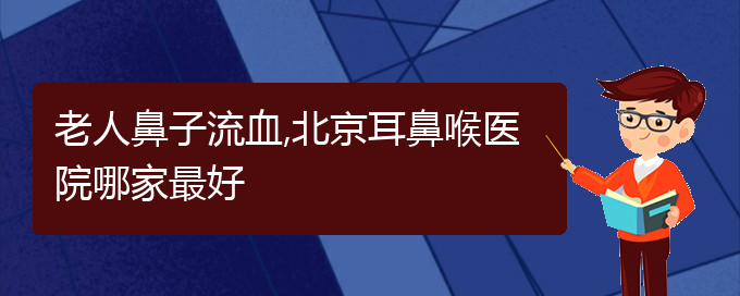 老人鼻子流血,貴陽(yáng)耳鼻喉醫(yī)院哪家最好(圖1)