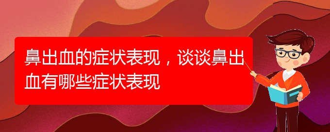 (貴陽(yáng)哪些看鼻出血)鼻出血的癥狀表現(xiàn)，談?wù)劚浅鲅心男┌Y狀表現(xiàn)(圖1)