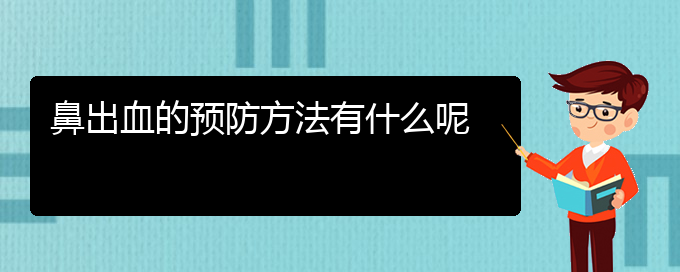 (貴陽鼻科醫(yī)院掛號)鼻出血的預防方法有什么呢(圖1)