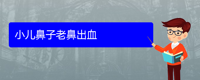 (貴陽看鼻出血多少費用)小兒鼻子老鼻出血(圖1)