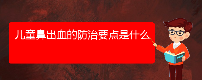 (貴陽銘仁醫(yī)院看鼻出血好不好)兒童鼻出血的防治要點(diǎn)是什么(圖1)