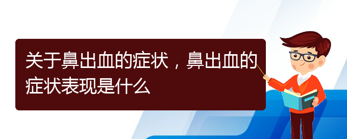 關(guān)于鼻出血的癥狀，鼻出血的癥狀表現(xiàn)是什么(圖1)