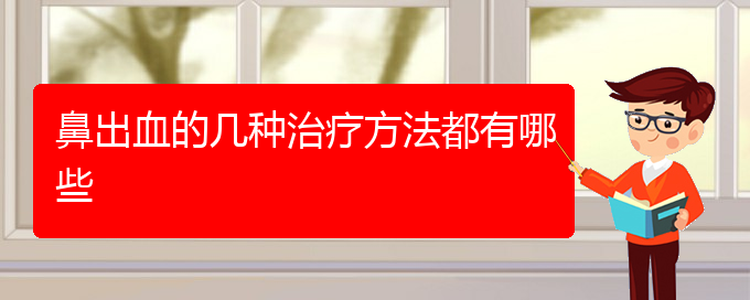 (貴陽鼻科醫(yī)院掛號)鼻出血的幾種治療方法都有哪些(圖1)