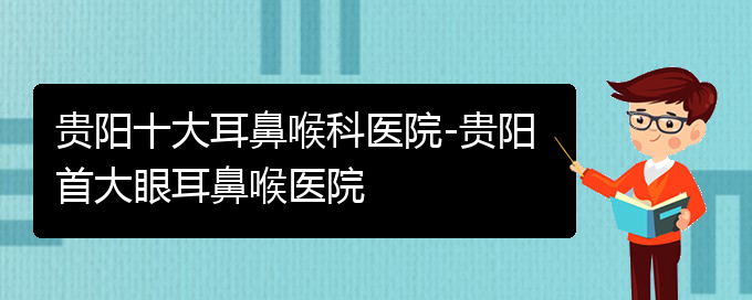 (貴陽(yáng)哪個(gè)醫(yī)院看鼻出血好)貴陽(yáng)十大耳鼻喉科醫(yī)院-貴陽(yáng)首大眼耳鼻喉醫(yī)院(圖1)