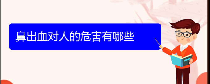 (貴陽鼻科醫(yī)院掛號)鼻出血對人的危害有哪些(圖1)