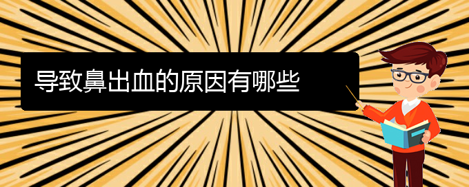 (貴陽鼻科醫(yī)院掛號)導致鼻出血的原因有哪些(圖1)