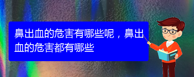 鼻出血的危害有哪些呢，鼻出血的危害都有哪些(圖1)