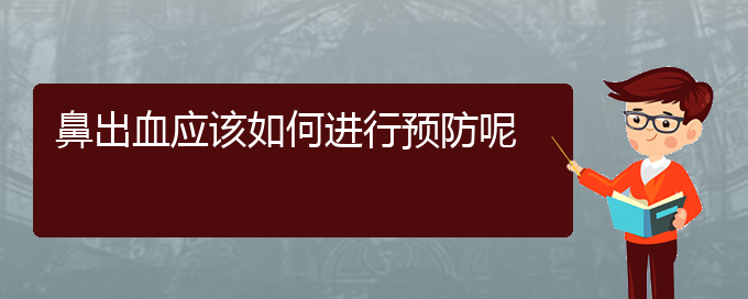 (貴陽鼻科醫(yī)院掛號(hào))鼻出血應(yīng)該如何進(jìn)行預(yù)防呢(圖1)