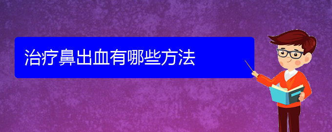 (貴陽鼻科醫(yī)院掛號(hào))治療鼻出血有哪些方法(圖1)