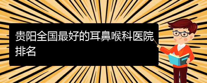 (貴陽(yáng)看鼻出血掛號(hào))貴陽(yáng)全國(guó)最好的耳鼻喉科醫(yī)院排名(圖1)